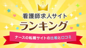 看護師転職サイトランキング
