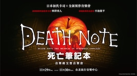 「デスノート THE MUSICAL シンフォニーコンサート」台湾公演