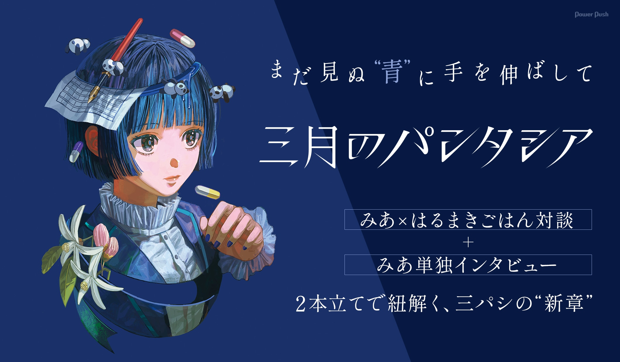 三月のパンタシア特集|みあ×はるまきごはん対談+みあ単独インタビューの2本立てで紐解く“新章”