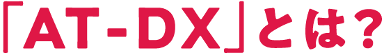 「AT-DX」とは?