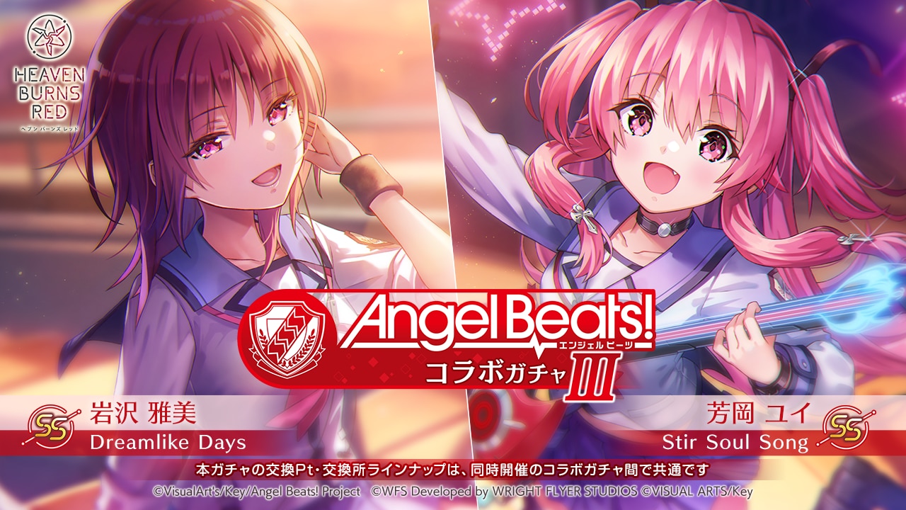 ヘブンバーンズレッド×Angel Beats!コラボガチャ第3弾