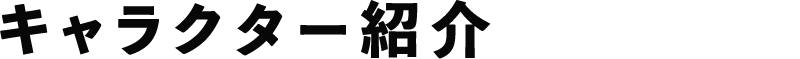 キャラクター紹介