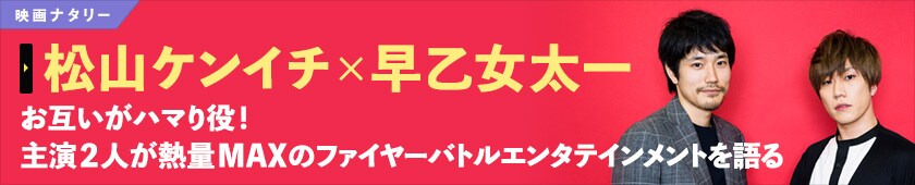 松山ケンイチ×早乙女太一インタビュー