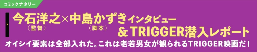 今石洋之×中島かずきインタビュー&TRIGGER潜入レポート