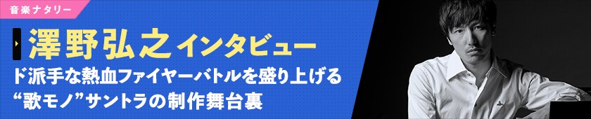 澤野弘之インタビュー