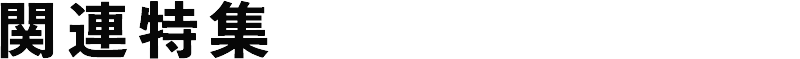 関連特集