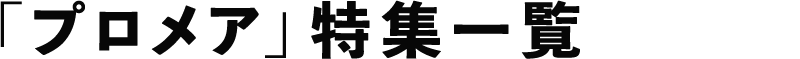 「プロメア」特集一覧