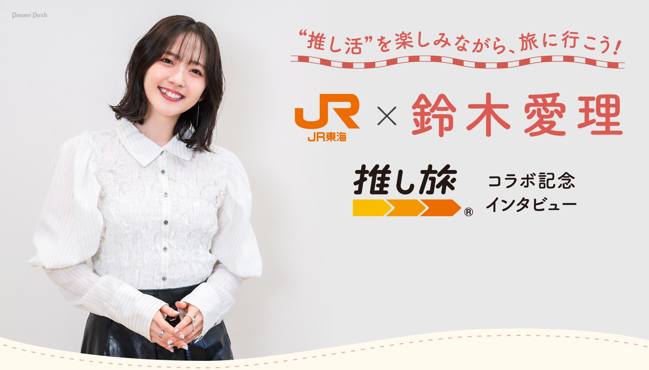 “推し活”を楽しみながら、旅に行こう! JR東海×鈴木愛理「推し旅」コラボ記念インタビュー