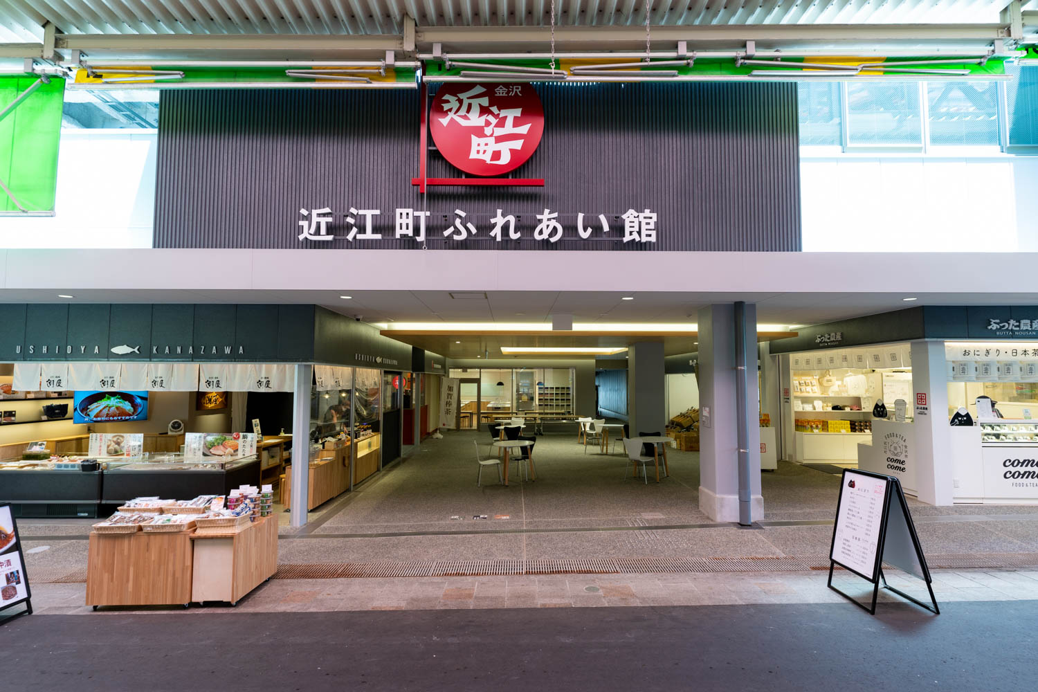 近江町ふれあい館