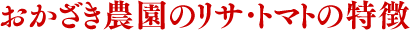 おかざき農園のリサ・トマトの特徴