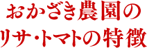 おかざき農園のリサ・トマトの特徴