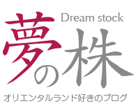 夢の株|オリエンタルランド好きのブログ