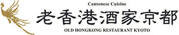 京都中華なら老香港酒家京都(オールドホンコンレストランキョウト)