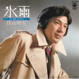 氷雨 / 佳山明生/KAYAMA AKIO レコード通販「おミミの恋人」