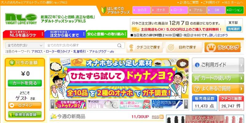 アダルトグッズのNLS