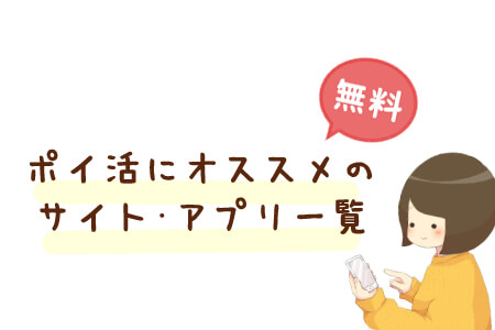 ポイ活にオススメのポイントサイト・アプリ一覧