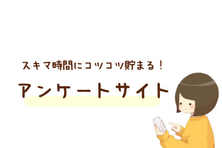 スキマ時間のポイ活ならアンケートサイト