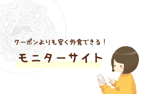 外食費の節約にもなるモニターサイト