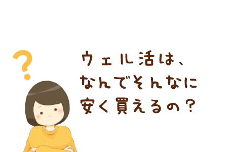 ウェル活はなんでそんなに安く買えるの?