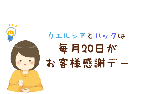 ウエルシアとハックは毎月20日がお客様感謝デー