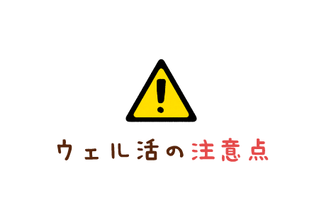ウェル活の注意点