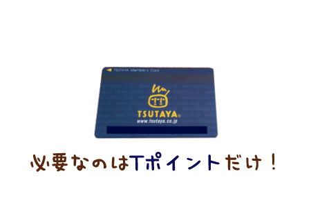 ウェル活に必要なのはTポイント