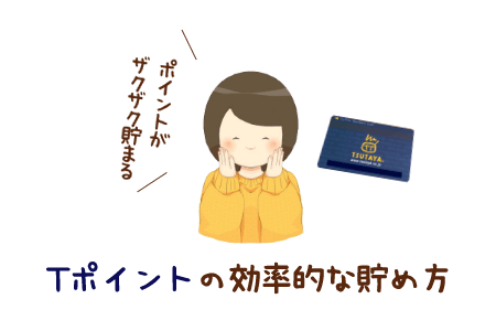 Tポイントの効率的な貯め方