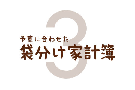 予算に合わせた袋分け家計簿