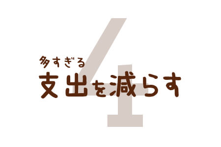 多すぎる支出を減らす