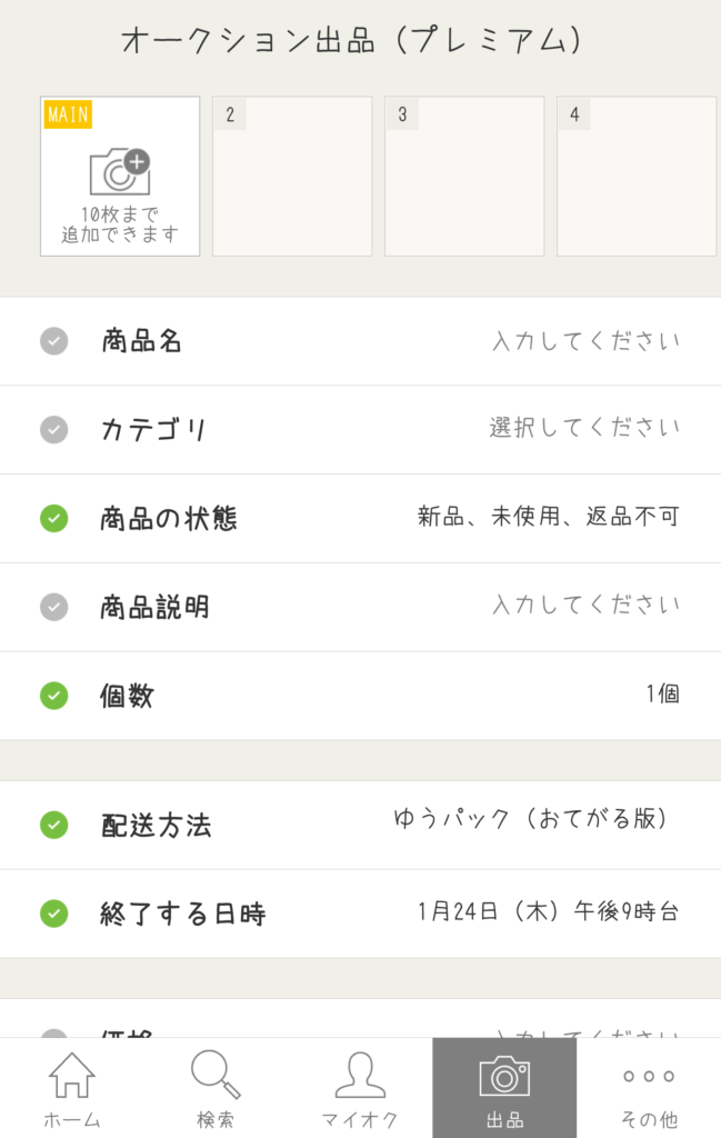 ヤフオクアプリの出品のやり方