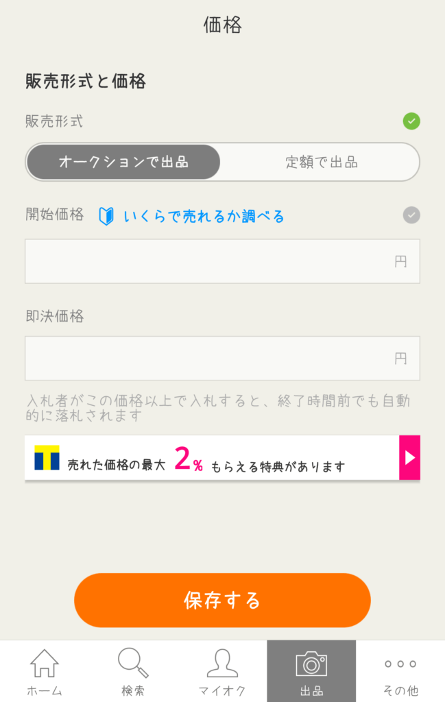 ヤフオクアプリの出品のやり方