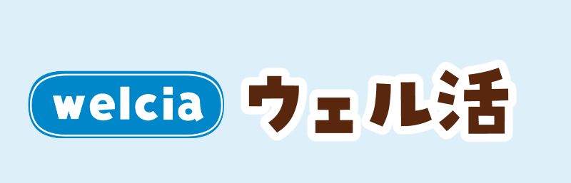 ウェル活