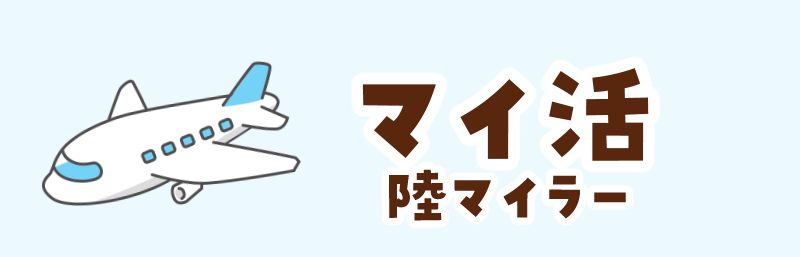マイ活(陸マイラー)