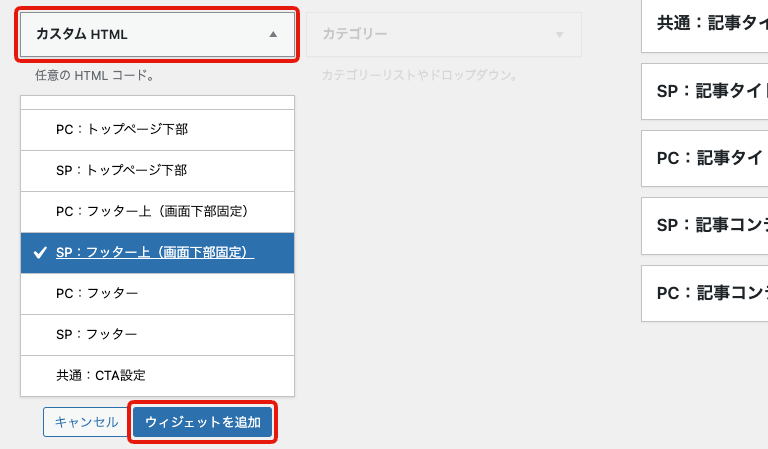 カスタムHTMLウィジェットをSP:フッター上(画面下部固定)に追加