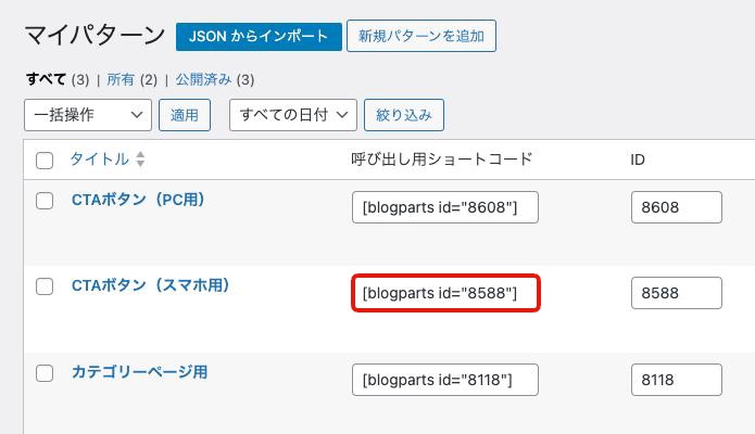「呼び出し用ショートコード」をコピー
