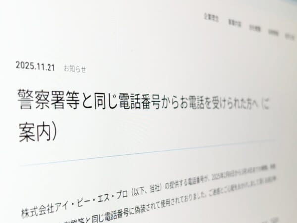 “警察からの電話”実は偽装 提供番号の悪用で通信会社が謝罪