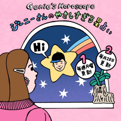 今週のジーニーさんのやさしすぎる星占い 【1/12~1/18の運勢】