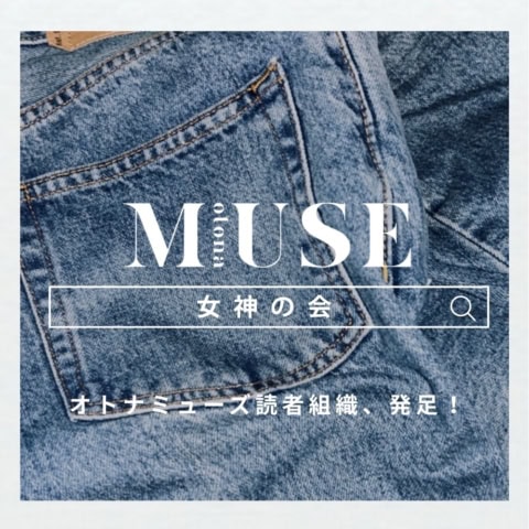 オトナミューズ初の読者組織【オトナミューズ女神の会】発足!第一期生11人のプロフィールを紹介