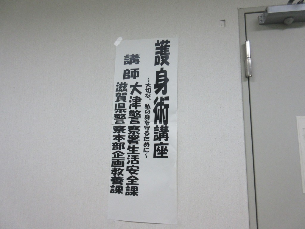 大津市の護身術講座