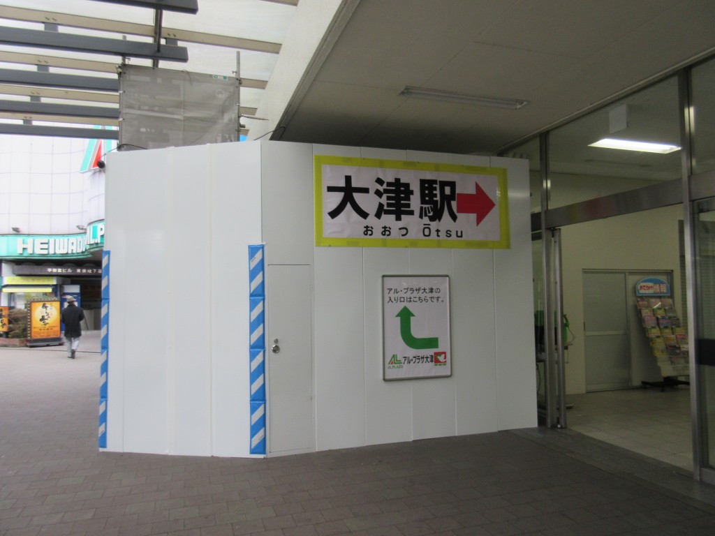 覆いに囲われた大津駅