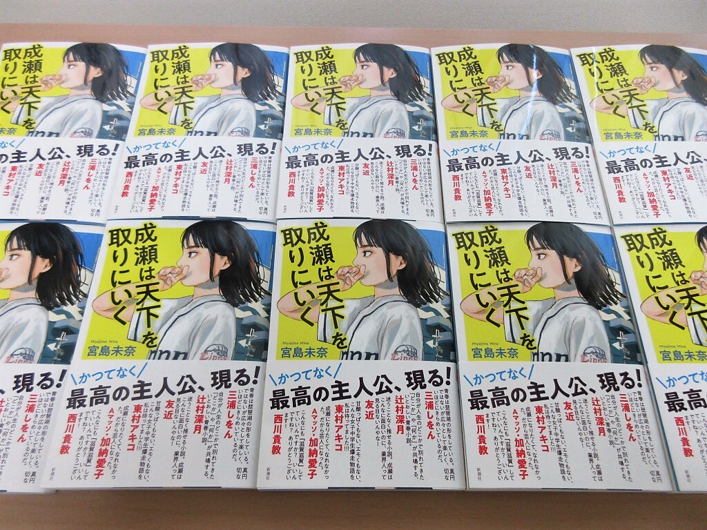 『成瀬は天下を取りにいく』10冊