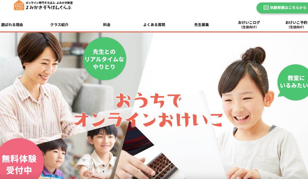 よみかきそろばんくらぶ公式ホームページ