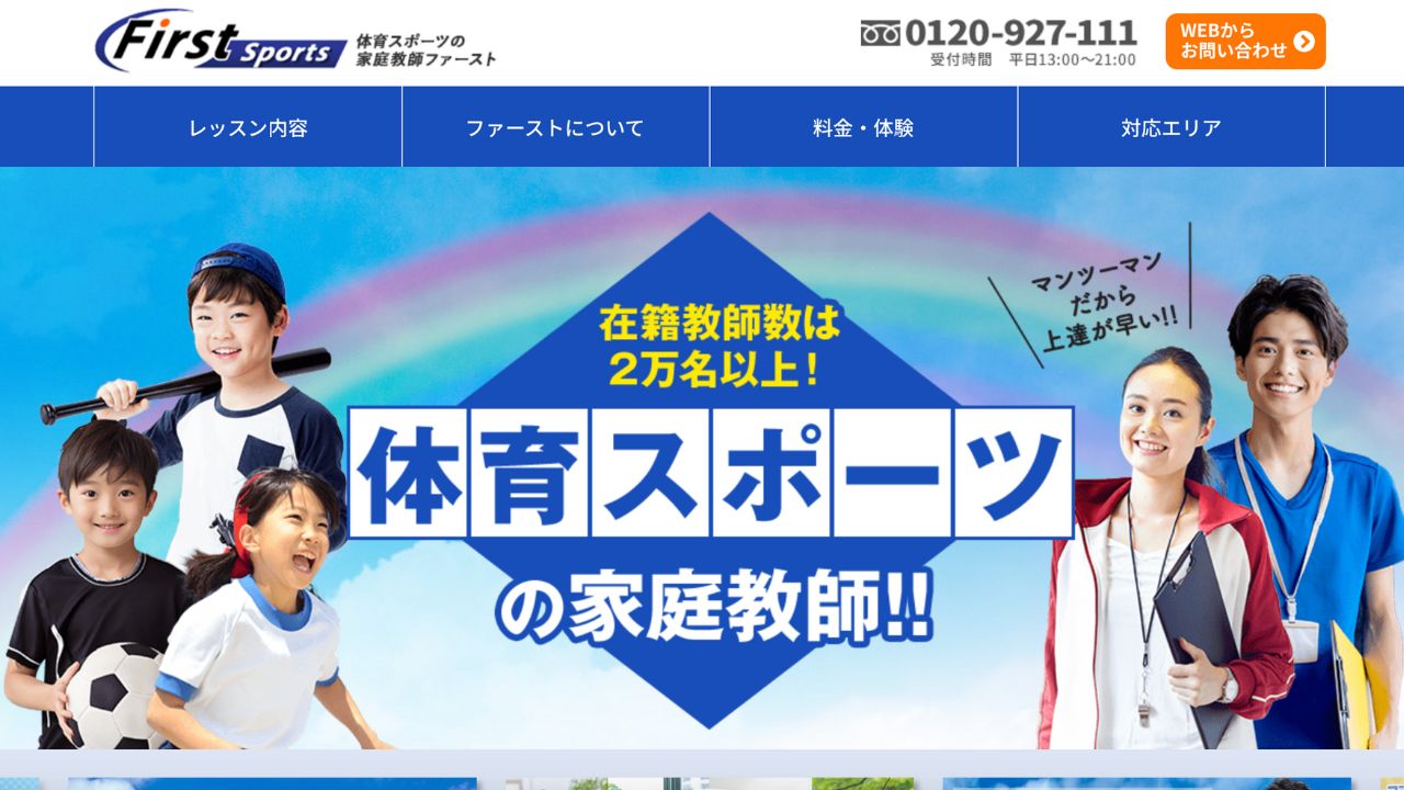 体育スポーツの家庭教師ファースト
