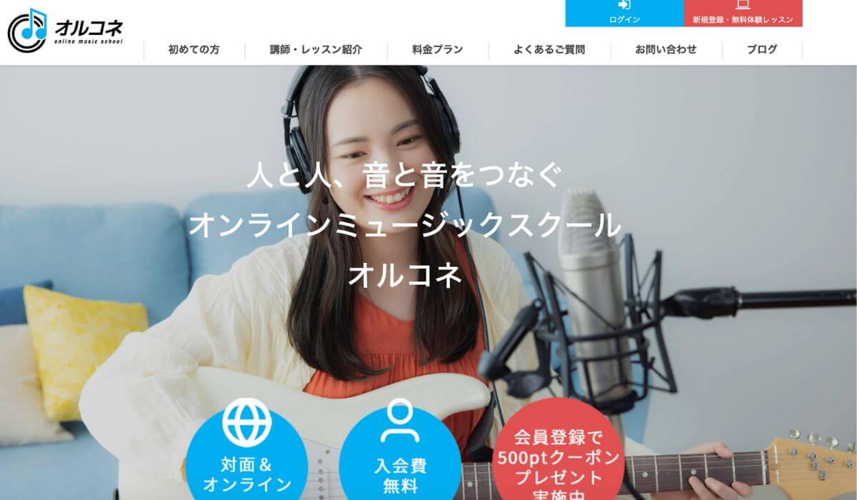 オルコネ公式ホームページ