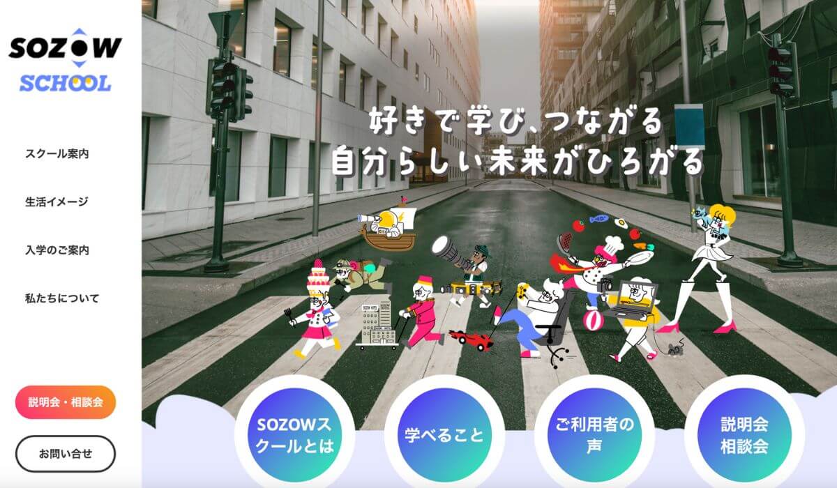 SOZOWスクール公式ホームページ