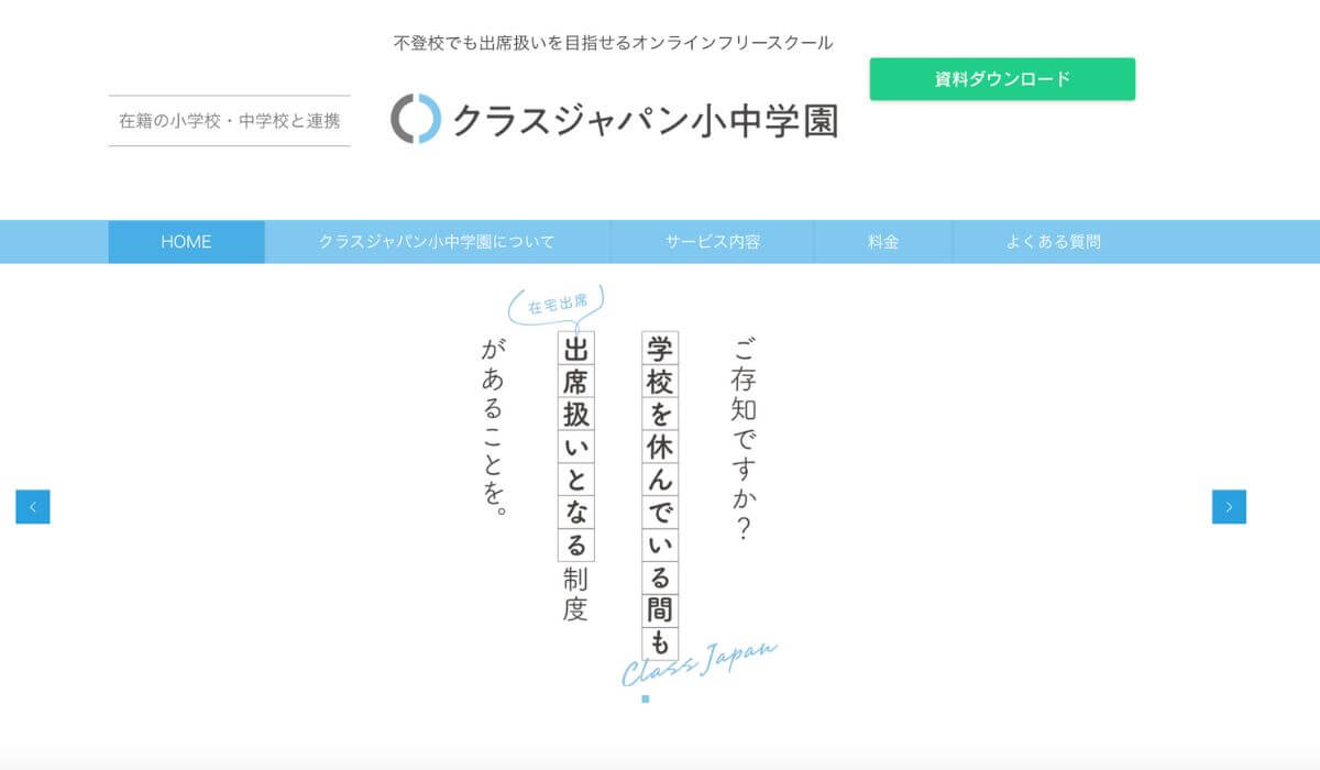 クラスジャパン小中学園公式ホームページ