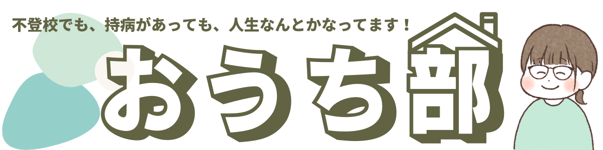 おうち部