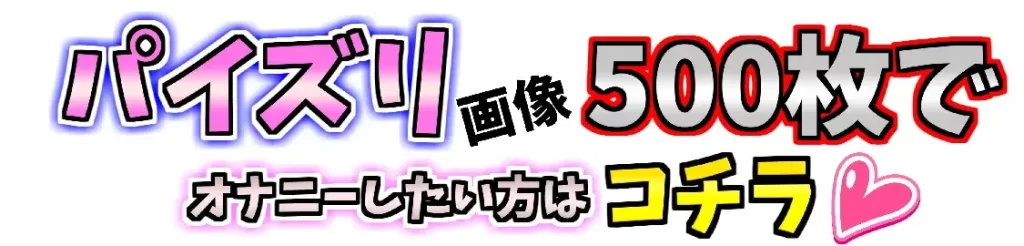 パイズリ画像500枚