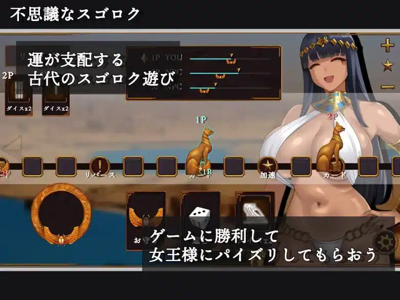 【同人エロゲ】女王様と幸運男〜パイズリオンリーx古代スゴロク〜