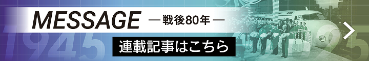 MESSAGE 戦後80年 連載記事はこちら